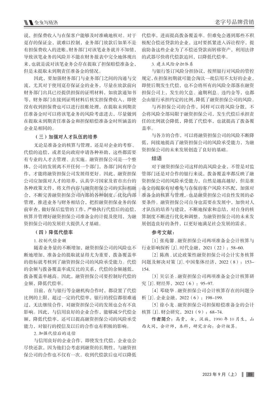 融资担保公司准备金核算和管理探析.pdf_第3页