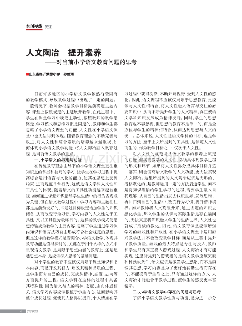 人文陶冶 提升素养——对当前小学语文教育问题的思考.pdf_第1页