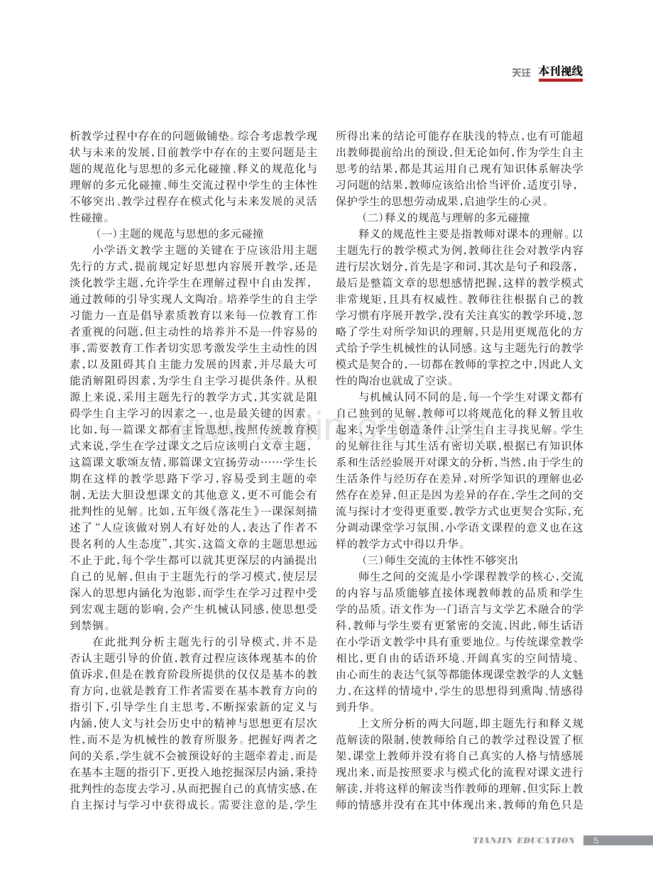 人文陶冶 提升素养——对当前小学语文教育问题的思考.pdf_第2页