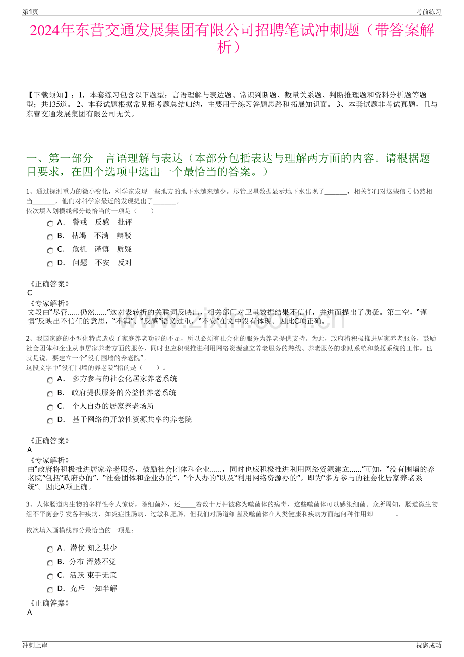 2024年东营交通发展集团有限公司招聘笔试冲刺题（带答案解析）.pdf_第1页