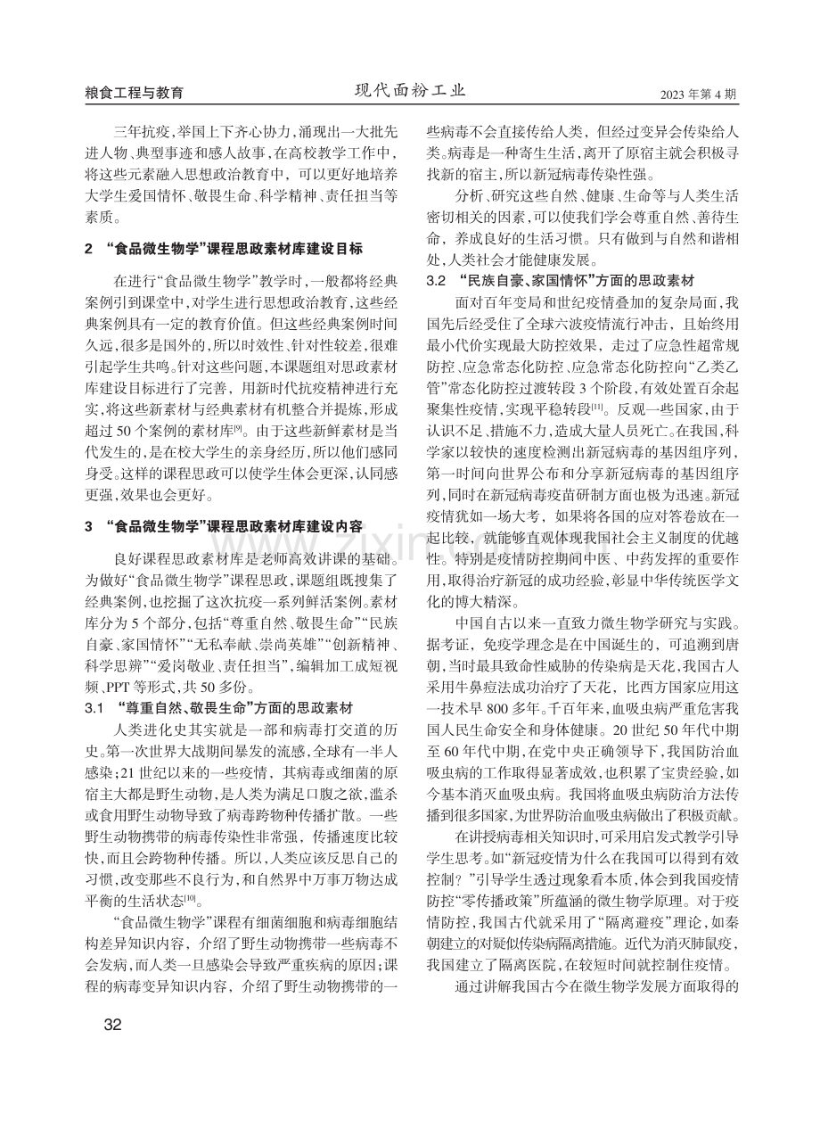 融合抗疫精神的“食品微生物学”课程思政素材库建设.pdf_第2页