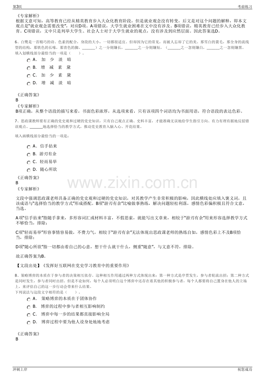 2024年浙江衢州江山市属国有公司招聘笔试冲刺题（带答案解析）.pdf_第3页