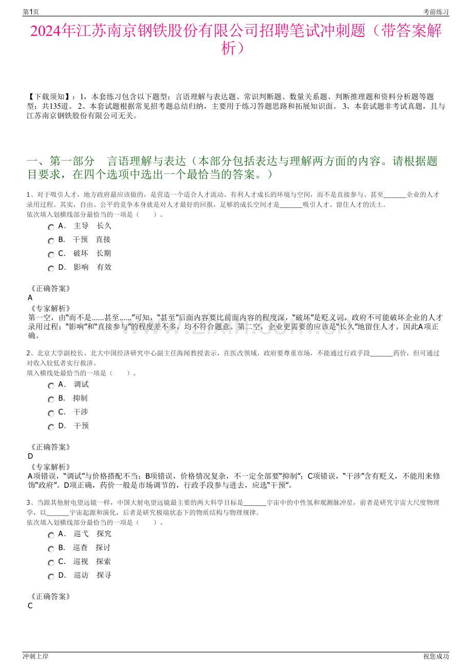 2024年江苏南京钢铁股份有限公司招聘笔试冲刺题（带答案解析）.pdf_第1页