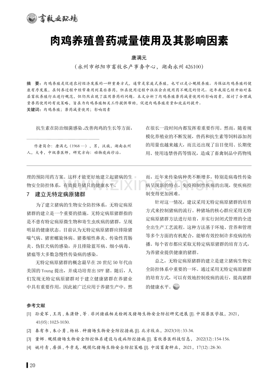 肉鸡养殖兽药减量使用及其影响因素.pdf_第1页