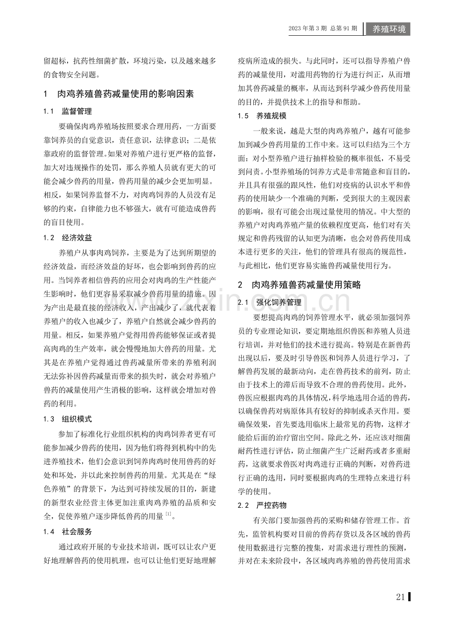 肉鸡养殖兽药减量使用及其影响因素.pdf_第2页