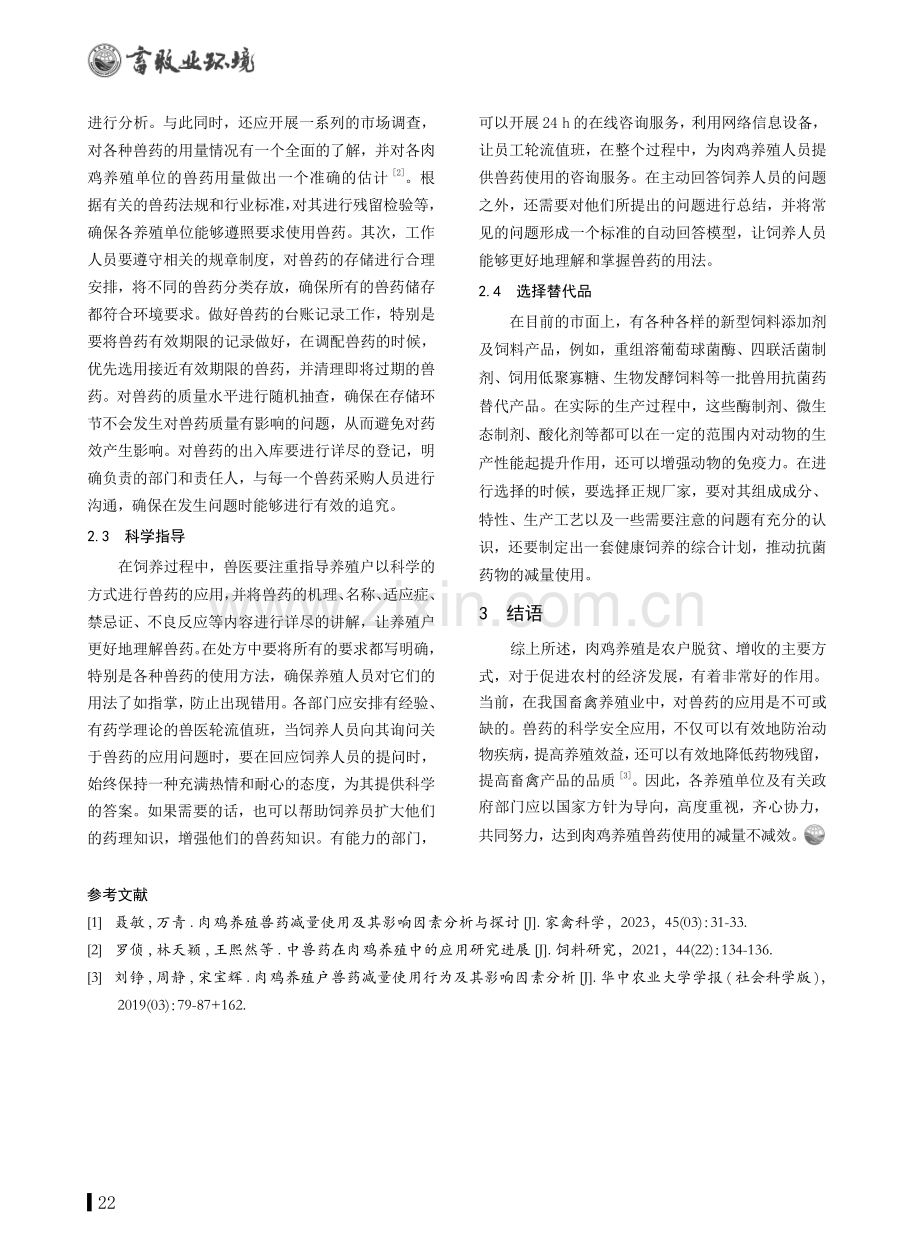 肉鸡养殖兽药减量使用及其影响因素.pdf_第3页