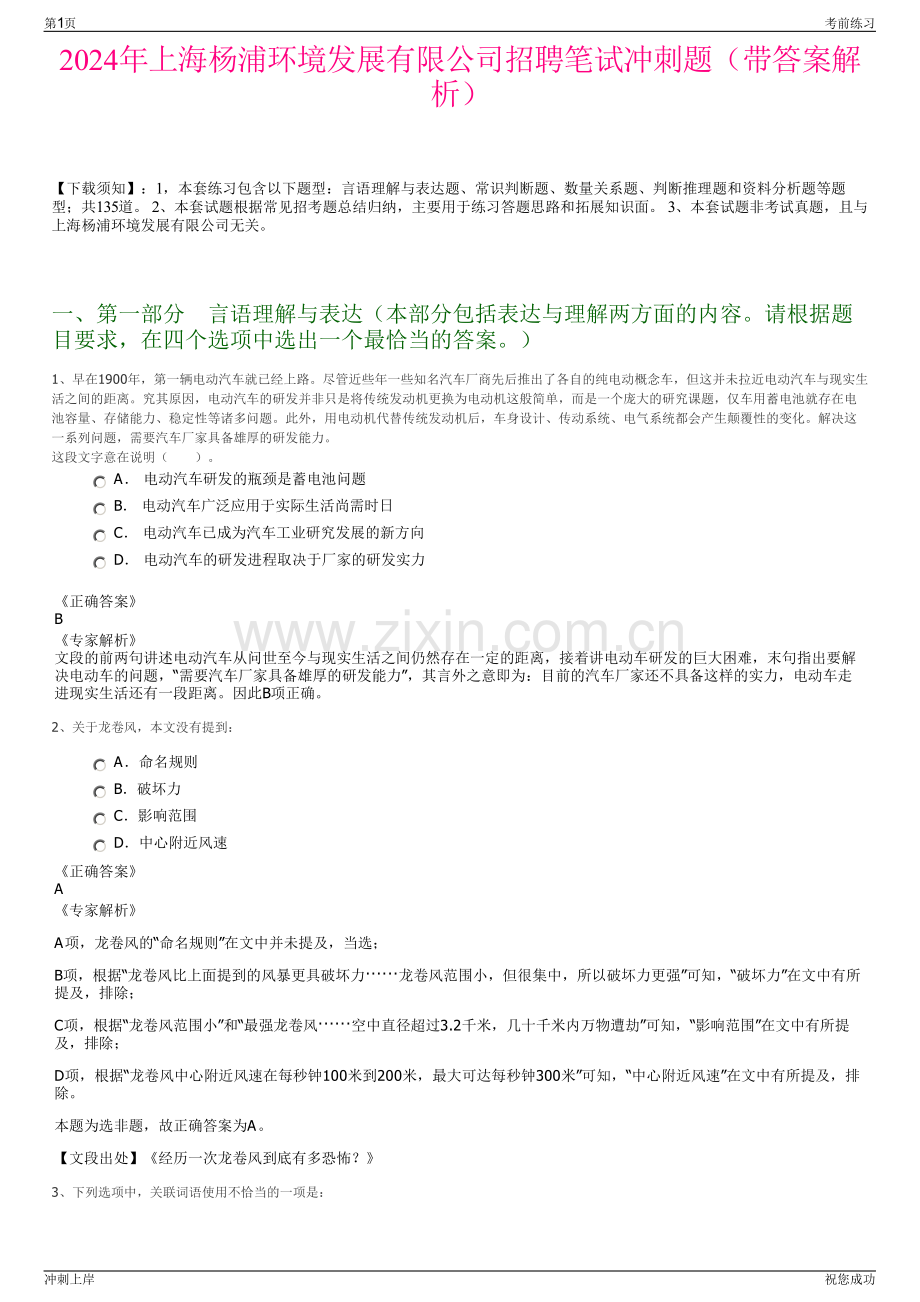 2024年上海杨浦环境发展有限公司招聘笔试冲刺题（带答案解析）.pdf_第1页