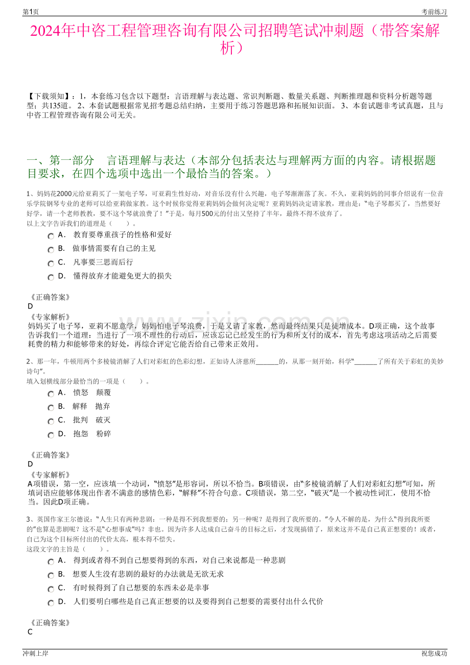 2024年中咨工程管理咨询有限公司招聘笔试冲刺题（带答案解析）.pdf_第1页