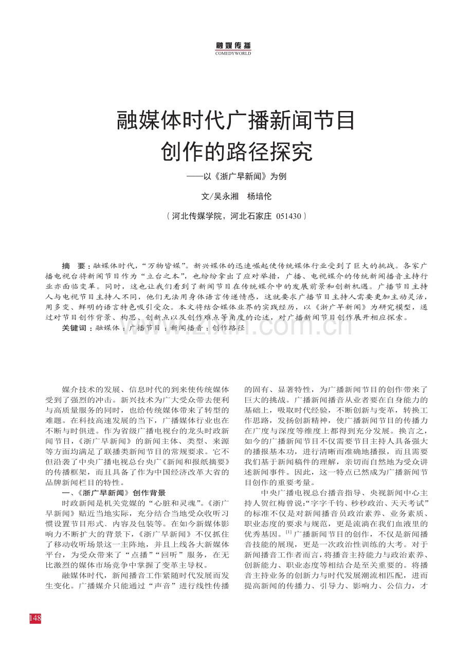 融媒体时代广播新闻节目创作的路径探究——以《浙广早新闻》为例.pdf_第1页