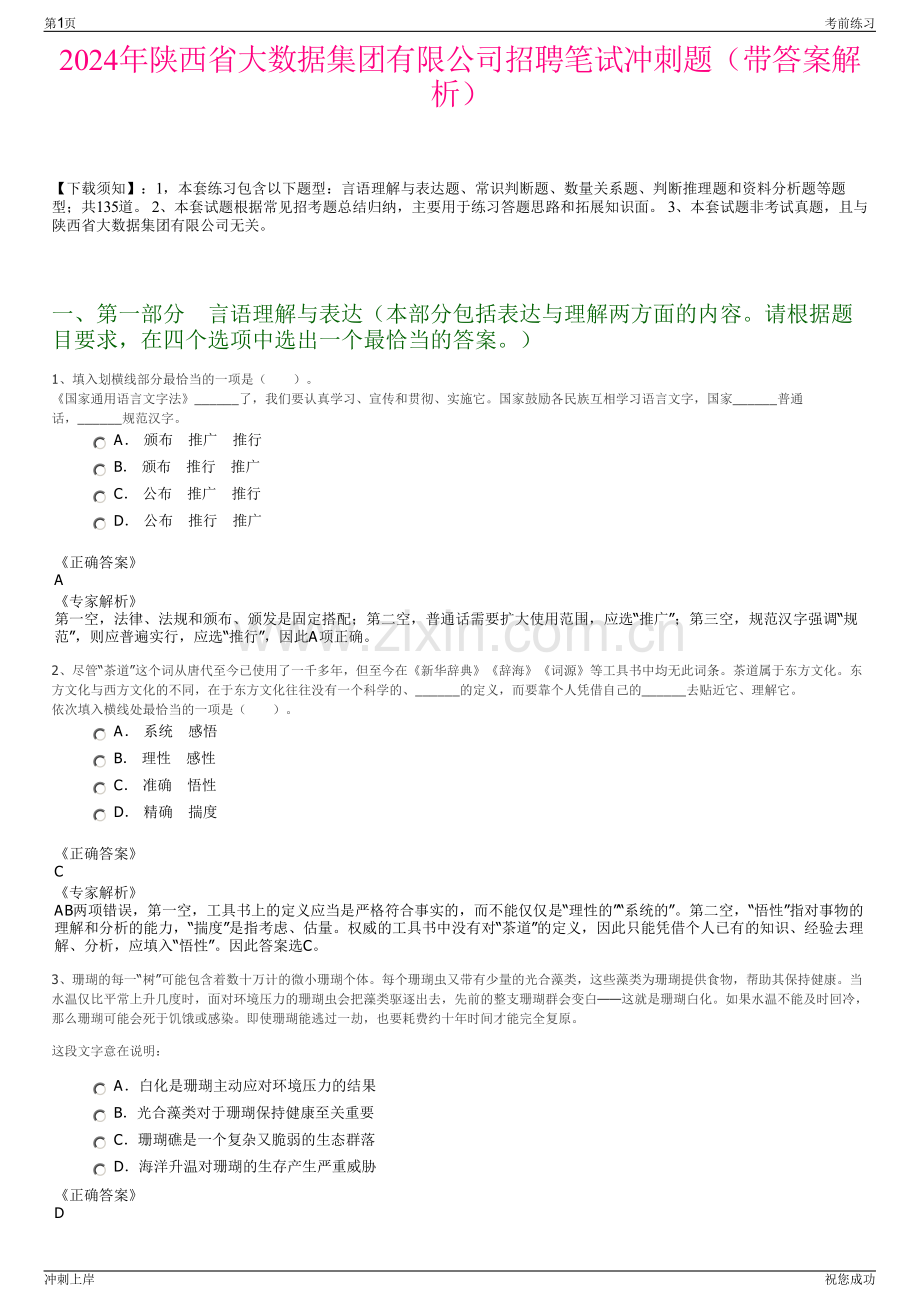 2024年陕西省大数据集团有限公司招聘笔试冲刺题（带答案解析）.pdf_第1页