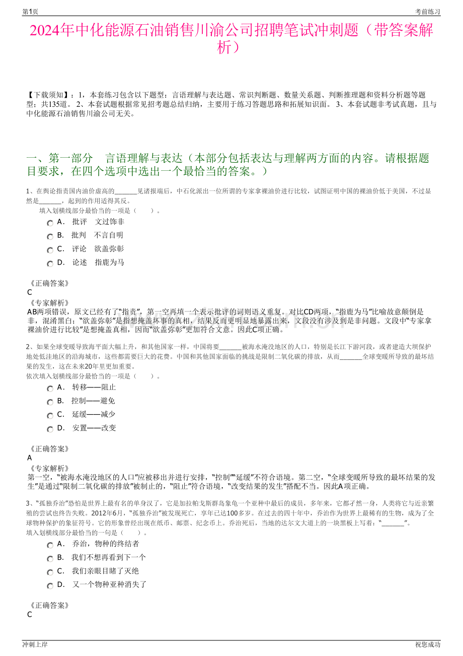 2024年中化能源石油销售川渝公司招聘笔试冲刺题（带答案解析）.pdf_第1页