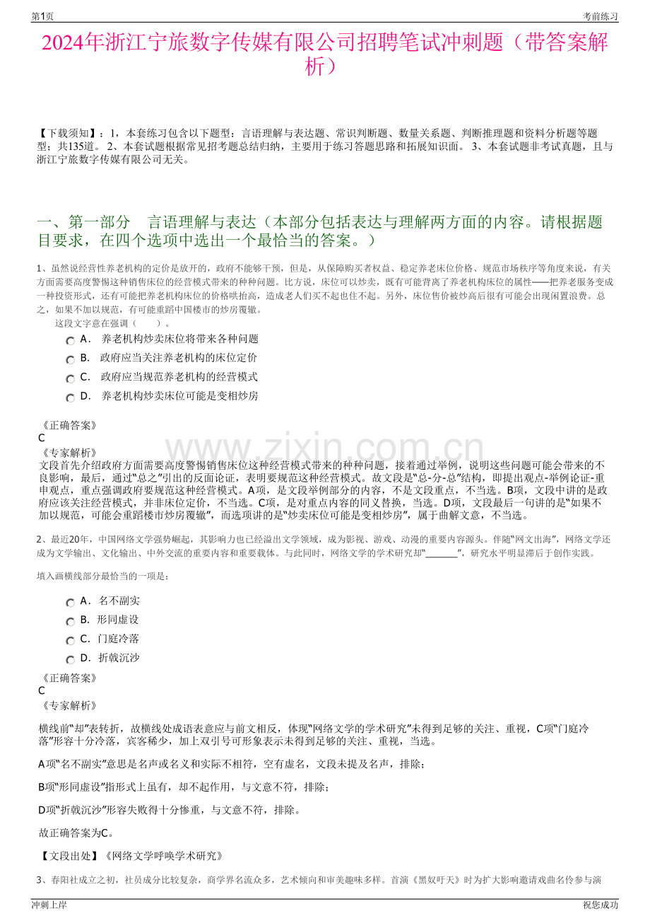 2024年浙江宁旅数字传媒有限公司招聘笔试冲刺题（带答案解析）.pdf_第1页