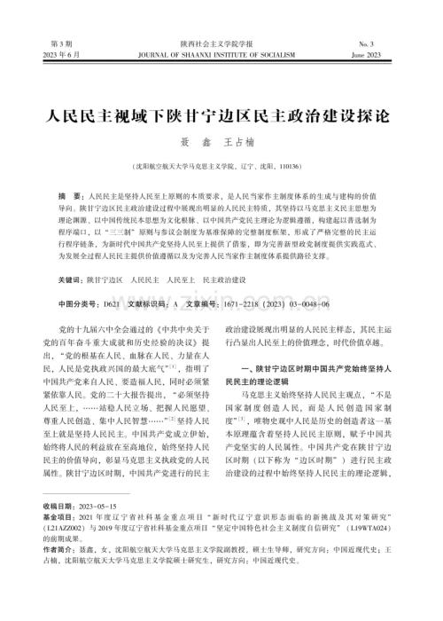 人民民主视域下陕甘宁边区民主政治建设探论.pdf