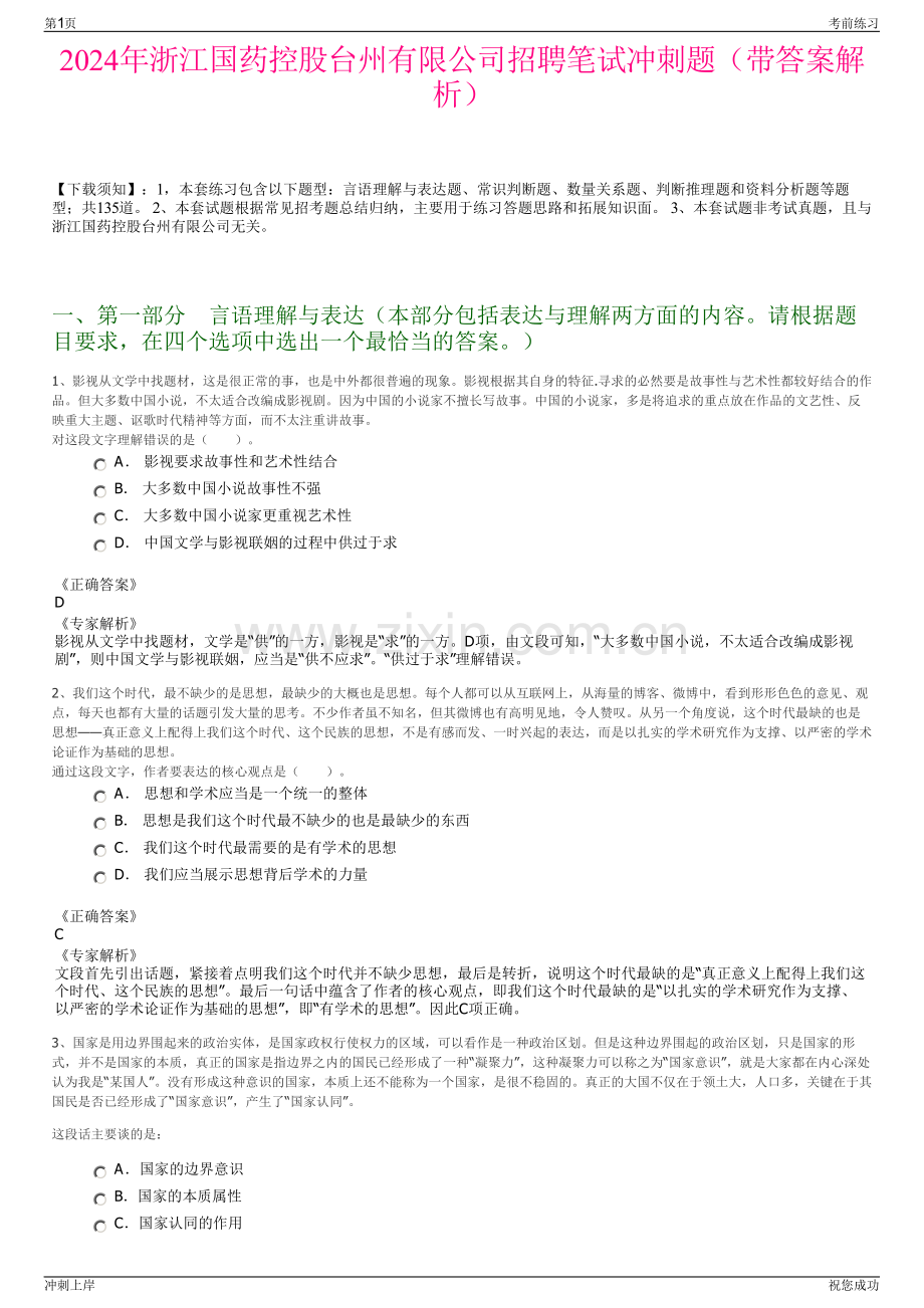 2024年浙江国药控股台州有限公司招聘笔试冲刺题（带答案解析）.pdf_第1页