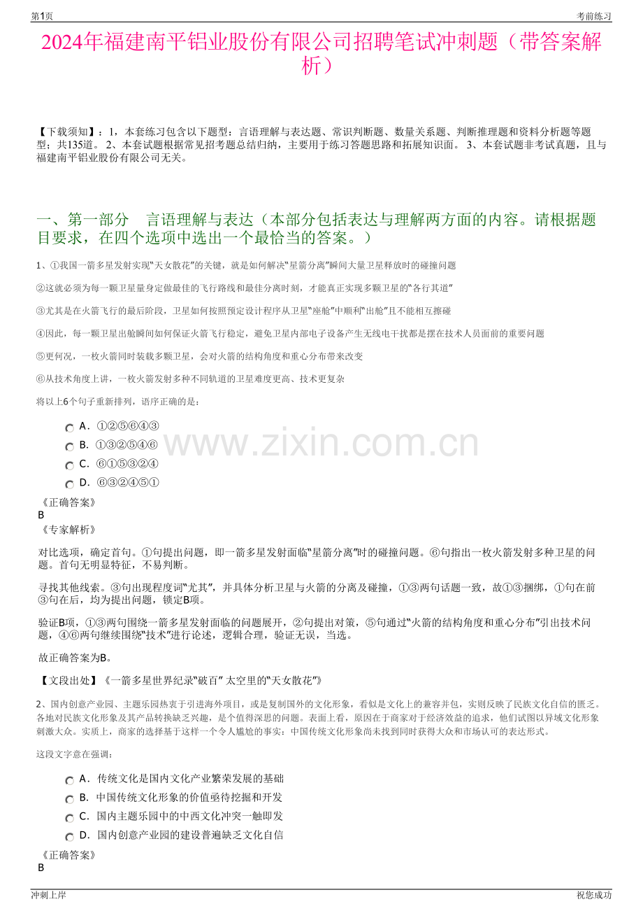 2024年福建南平铝业股份有限公司招聘笔试冲刺题（带答案解析）.pdf_第1页