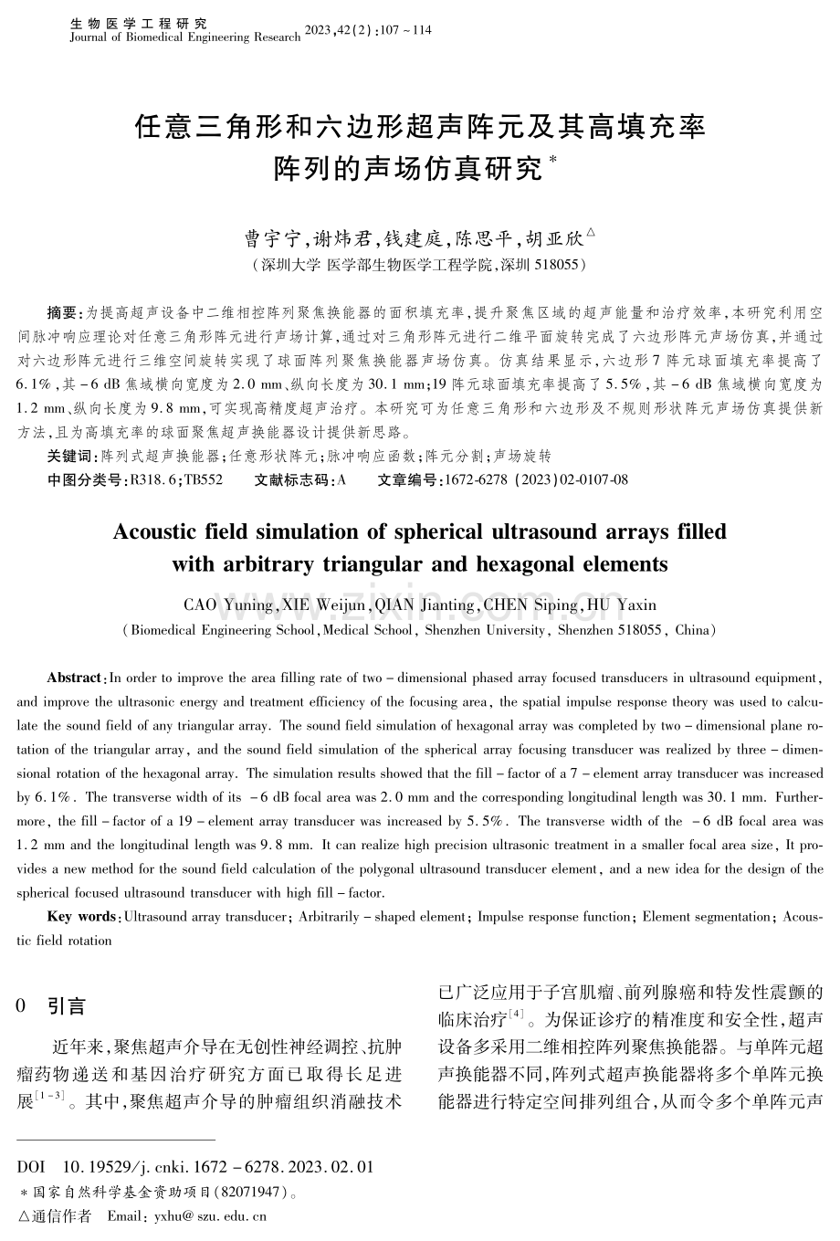 任意三角形和六边形超声阵元及其高填充率阵列的声场仿真研究.pdf_第1页