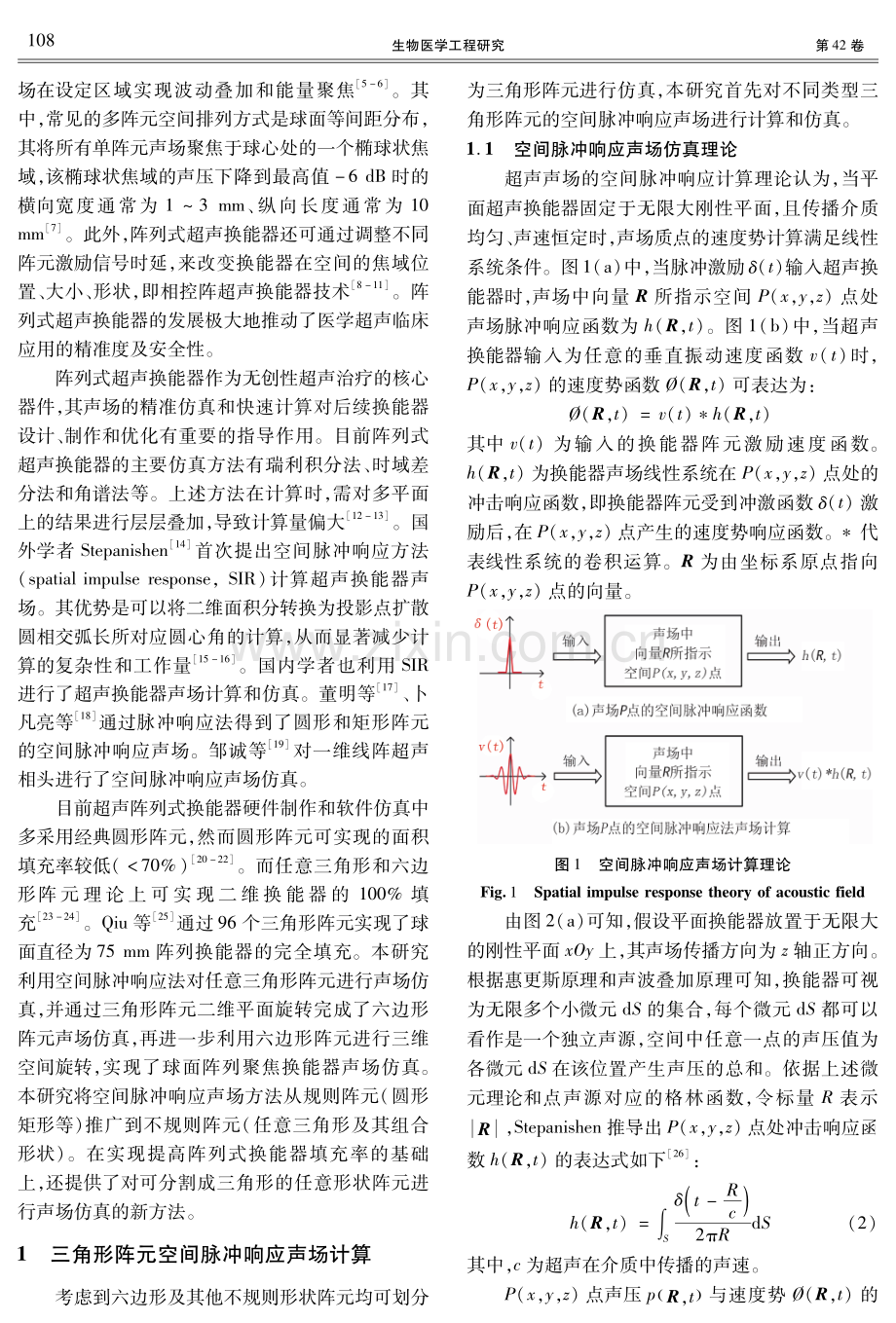 任意三角形和六边形超声阵元及其高填充率阵列的声场仿真研究.pdf_第2页