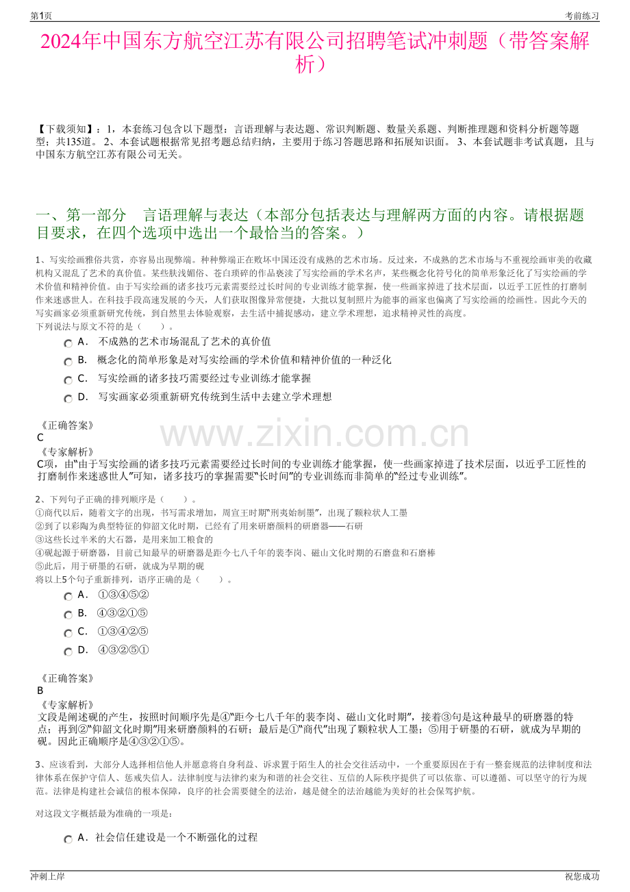 2024年中国东方航空江苏有限公司招聘笔试冲刺题（带答案解析）.pdf_第1页