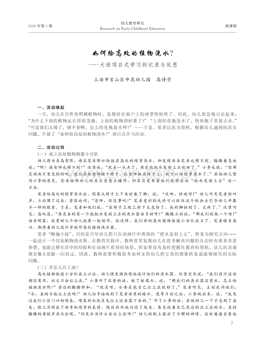 如何给高处的植物浇水——大班项目式学习的记录与反思.pdf_第1页