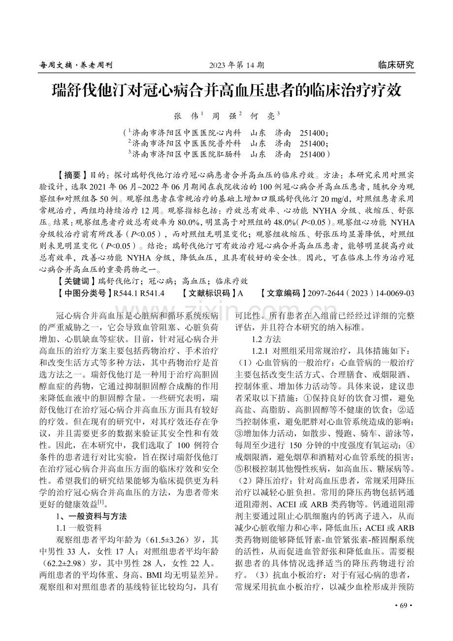 瑞舒伐他汀对冠心病合并高血压患者的临床治疗疗效.pdf_第1页