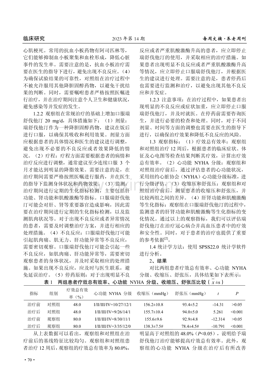 瑞舒伐他汀对冠心病合并高血压患者的临床治疗疗效.pdf_第2页