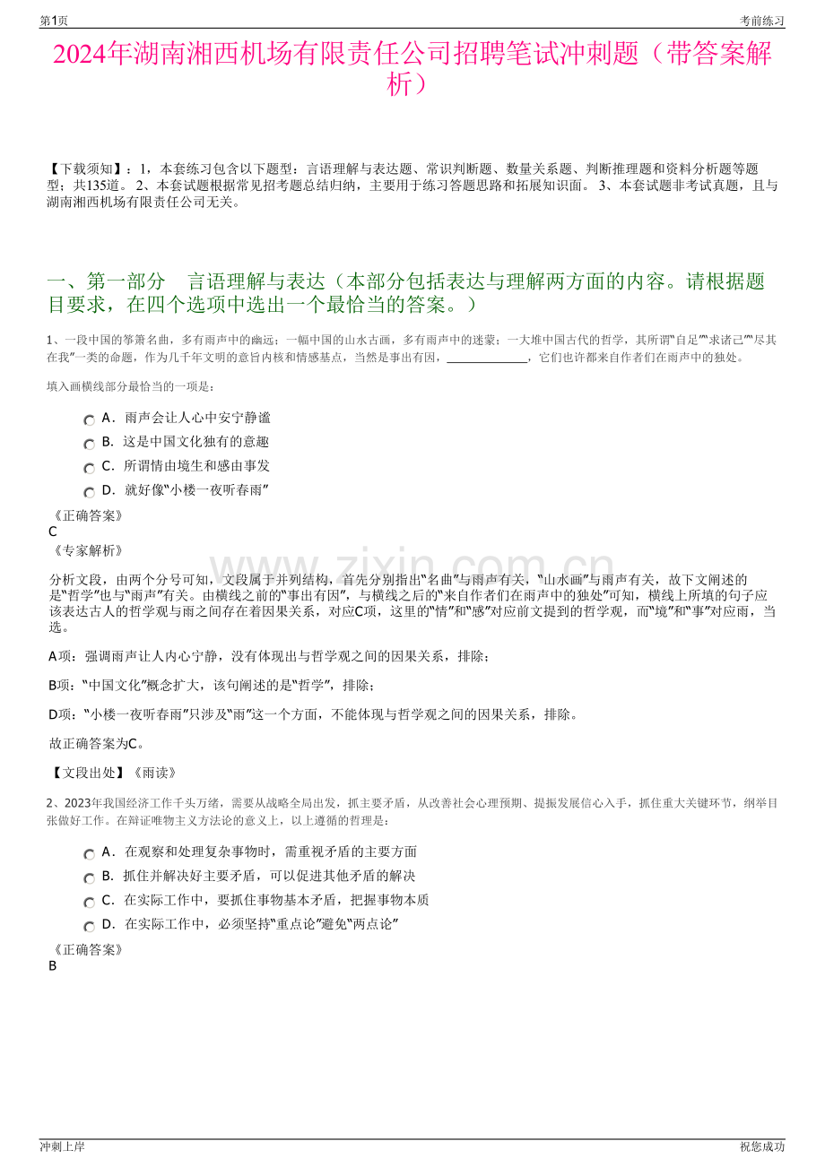 2024年湖南湘西机场有限责任公司招聘笔试冲刺题（带答案解析）.pdf_第1页