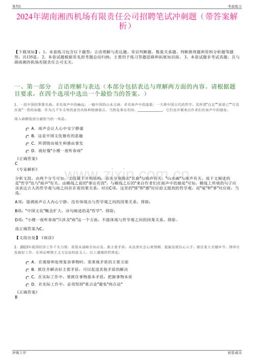 2024年湖南湘西机场有限责任公司招聘笔试冲刺题（带答案解析）.pdf