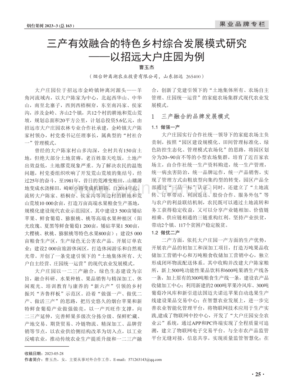 三产有效融合的特色乡村综合发展模式研究——以招远大户庄园为例.pdf_第1页