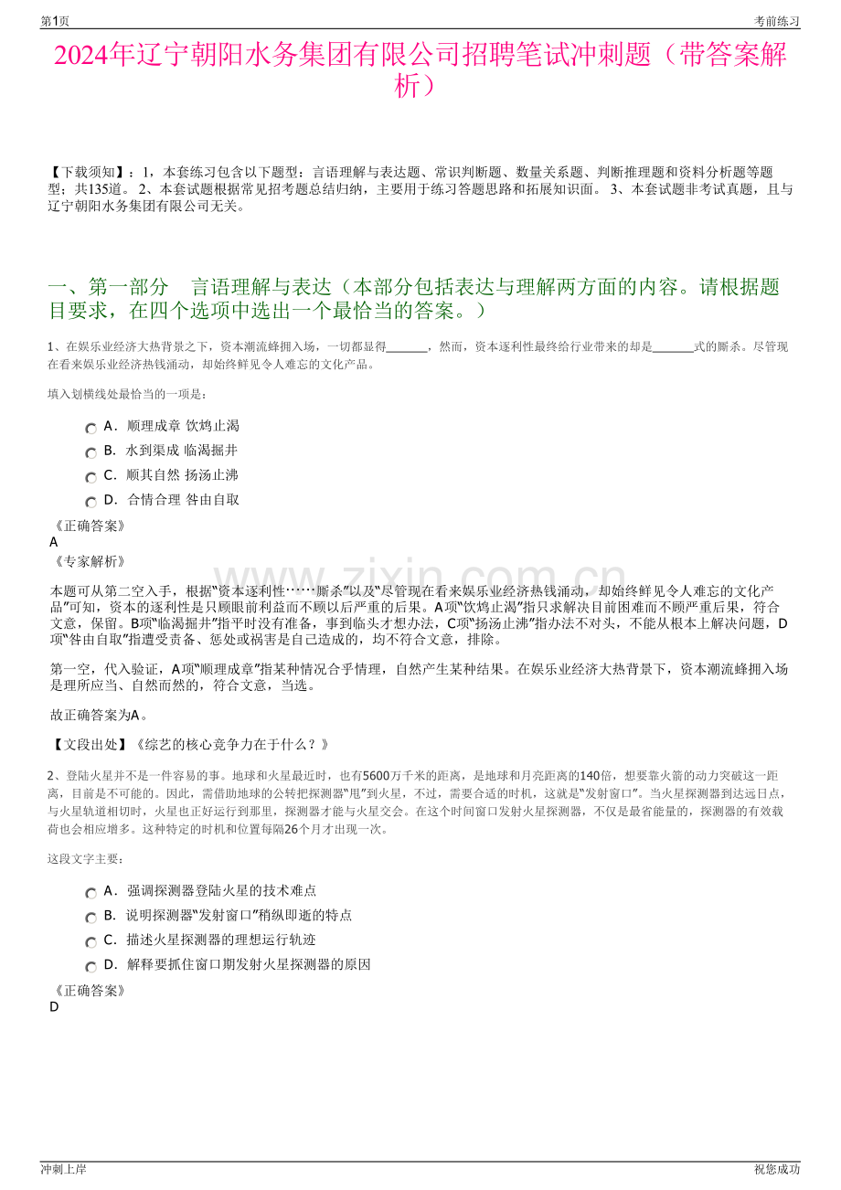 2024年辽宁朝阳水务集团有限公司招聘笔试冲刺题（带答案解析）.pdf_第1页