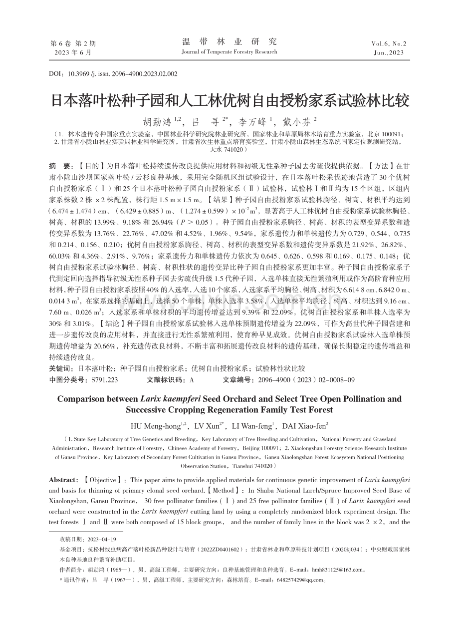 日本落叶松种子园和人工林优树自由授粉家系试验林比较.pdf_第1页