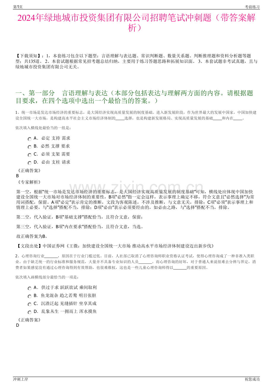 2024年绿地城市投资集团有限公司招聘笔试冲刺题（带答案解析）.pdf_第1页