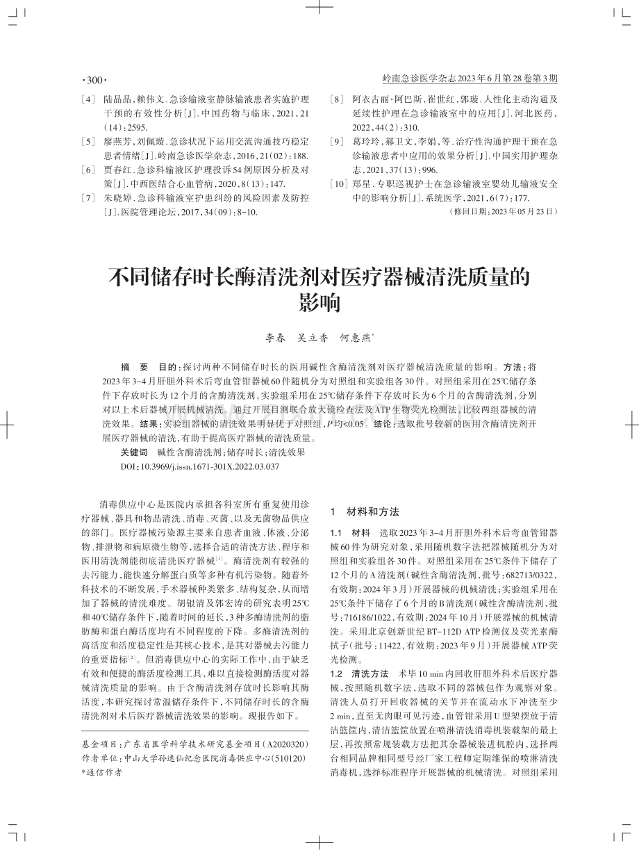 人性化主动沟通及规范化巡视服务对急诊输液室护理质量的影响.pdf_第3页