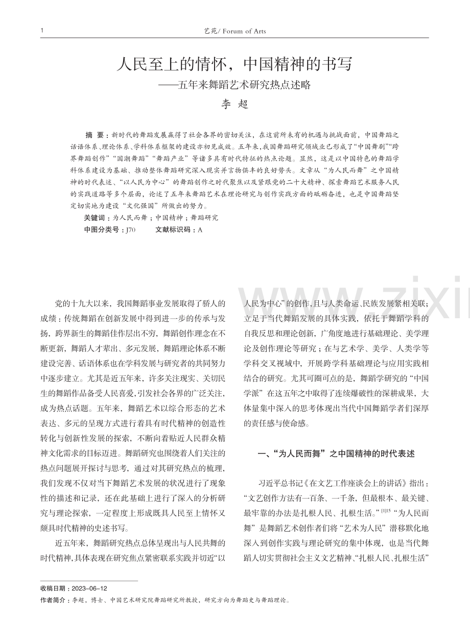 人民至上的情怀,中国精神的书写——五年来舞蹈艺术研究热点述略.pdf_第1页