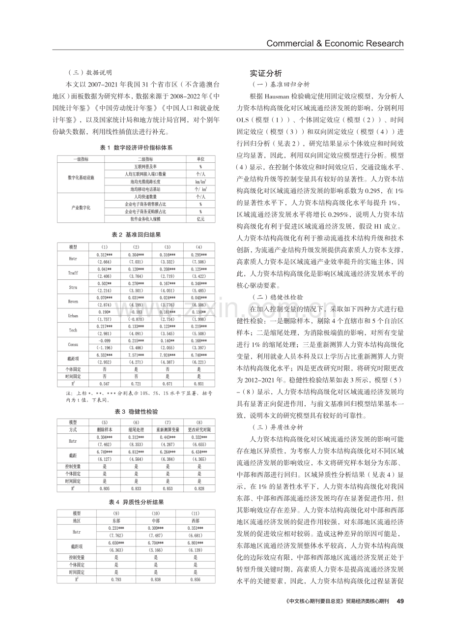 人力资本结构高级化对区域流通经济发展的影响—数字经济的中介效应.pdf_第3页