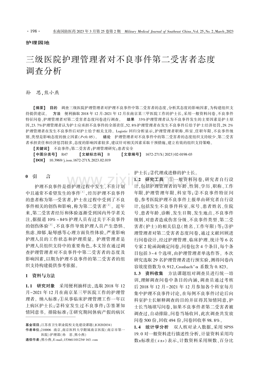 三级医院护理管理者对不良事件第二受害者态度调查分析.pdf_第1页