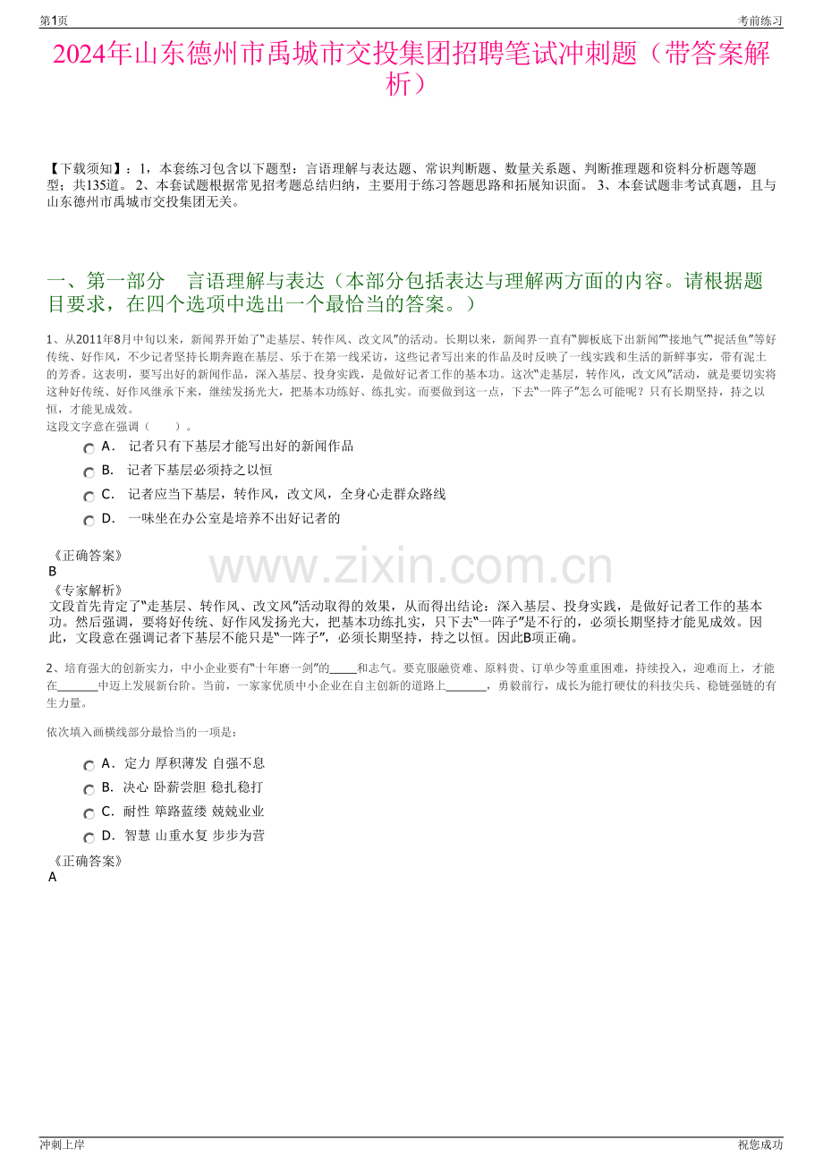 2024年山东德州市禹城市交投集团招聘笔试冲刺题（带答案解析）.pdf_第1页