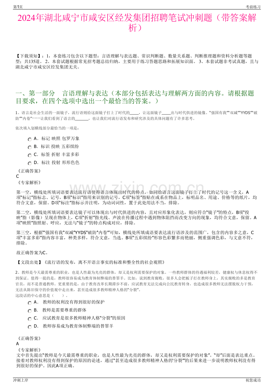 2024年湖北咸宁市咸安区经发集团招聘笔试冲刺题（带答案解析）.pdf_第1页