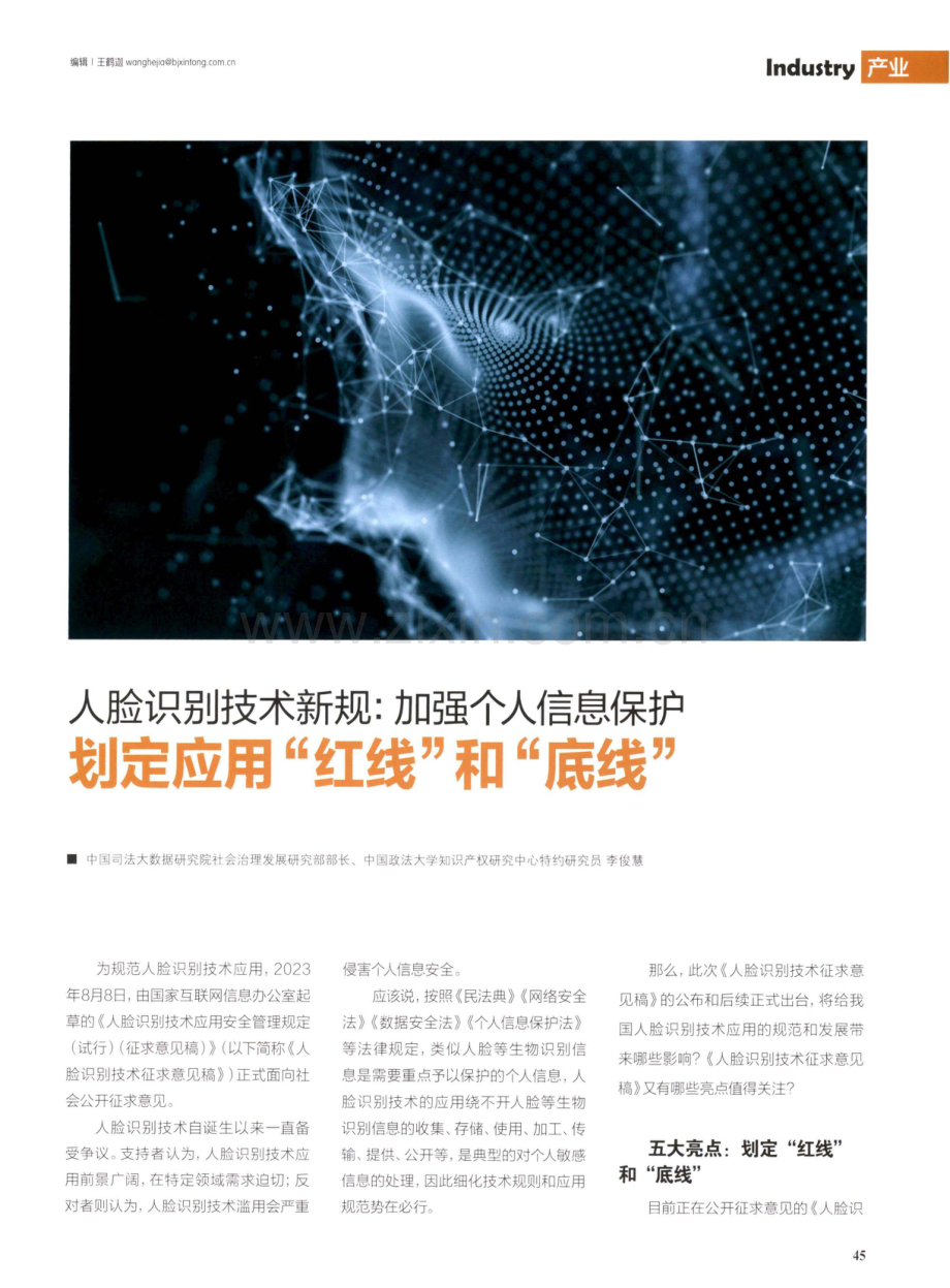 人脸识别技术新规：加强个人信息保护 划定应用“红线”和“底线”.pdf_第1页