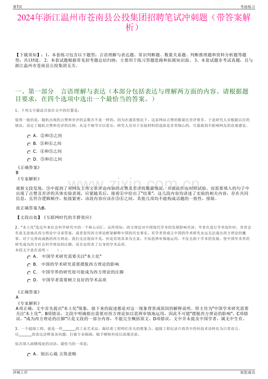 2024年浙江温州市苍南县公投集团招聘笔试冲刺题（带答案解析）.pdf_第1页