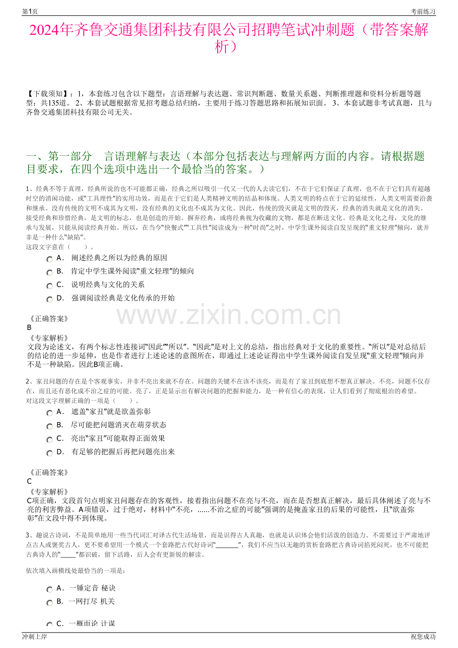 2024年齐鲁交通集团科技有限公司招聘笔试冲刺题（带答案解析）.pdf_第1页