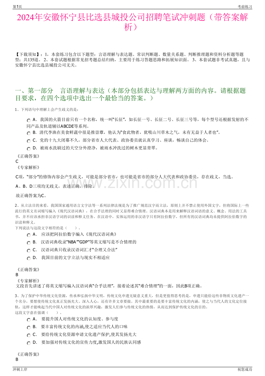 2024年安徽怀宁县比选县城投公司招聘笔试冲刺题（带答案解析）.pdf_第1页