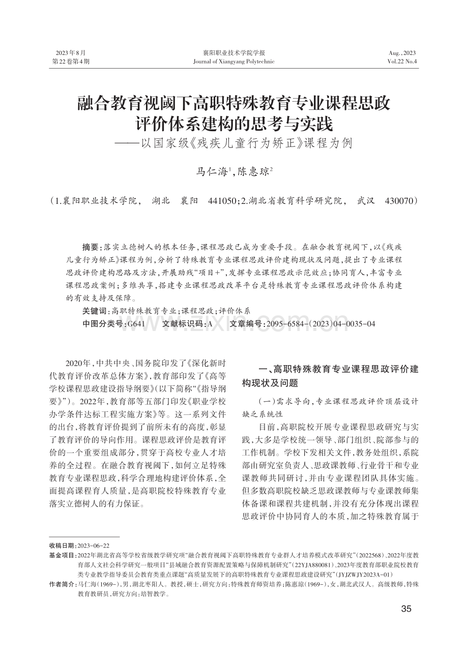 融合教育视阈下高职特殊教育专业课程思政评价体系建构的思考与实践——以国家级《残疾儿童行为矫正》课程为例.pdf_第1页