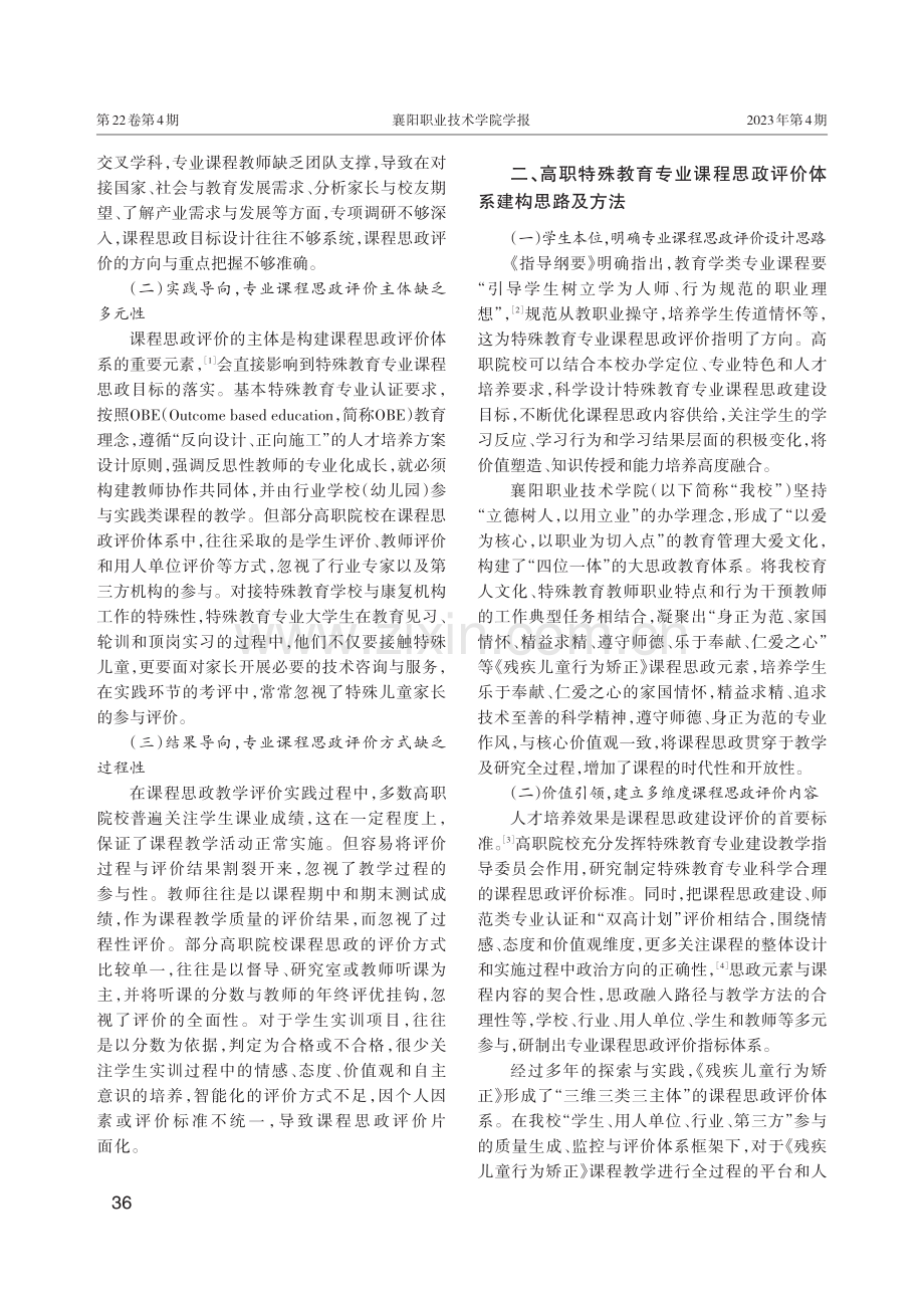 融合教育视阈下高职特殊教育专业课程思政评价体系建构的思考与实践——以国家级《残疾儿童行为矫正》课程为例.pdf_第2页