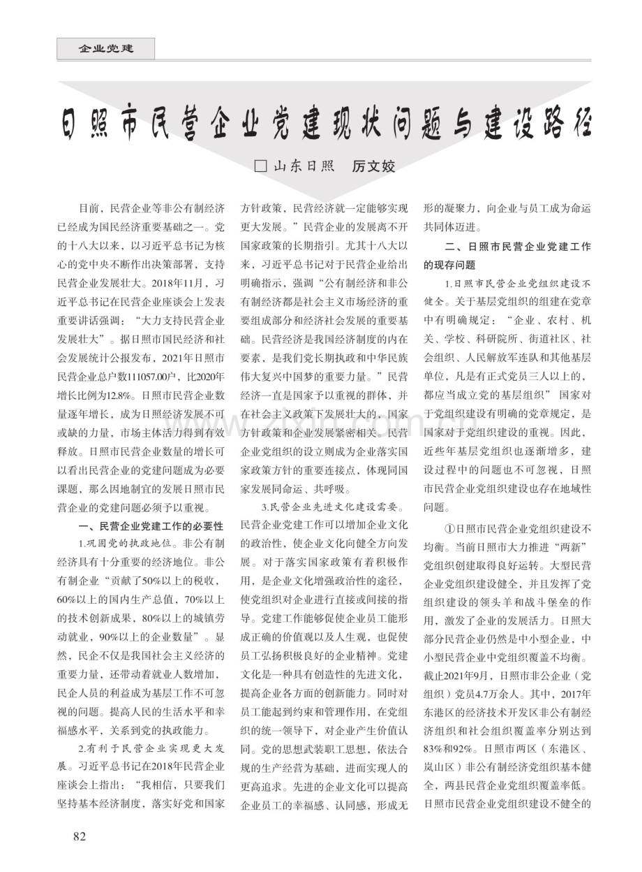 日照市民营企业党建现状问题与建设路径.pdf_第1页