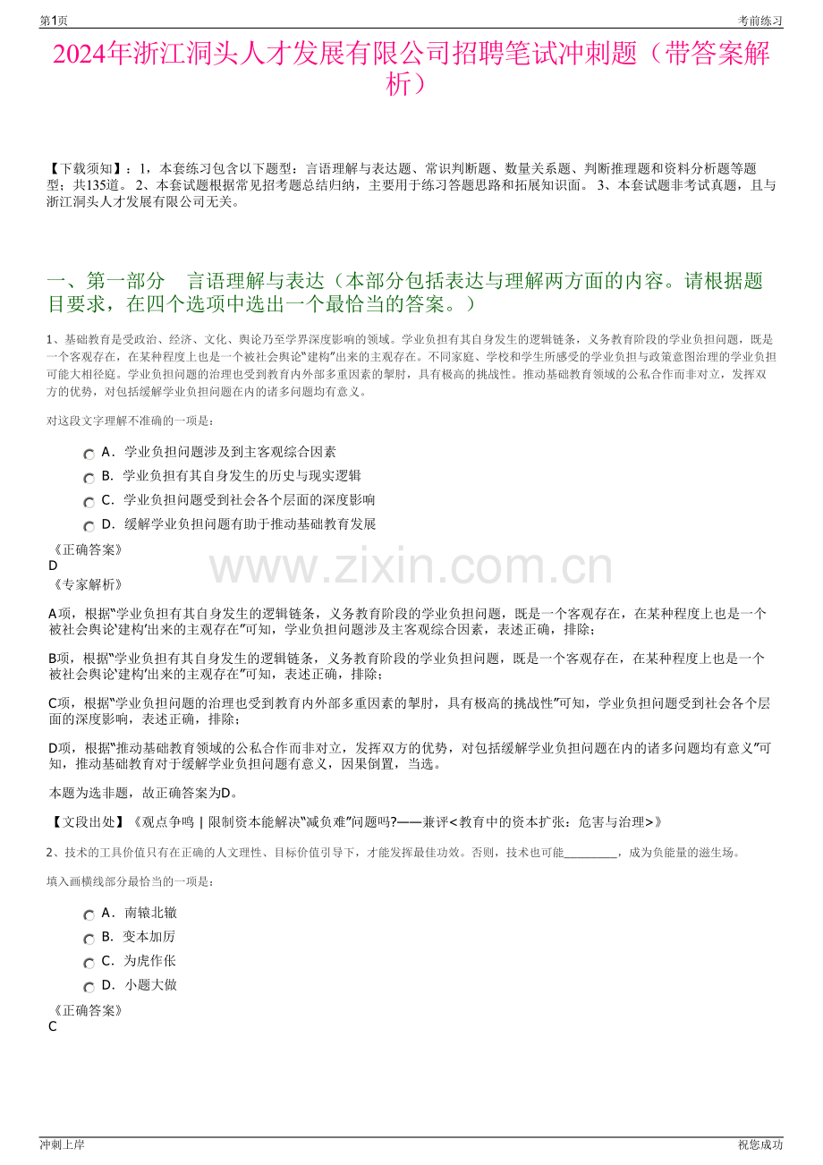 2024年浙江洞头人才发展有限公司招聘笔试冲刺题（带答案解析）.pdf_第1页