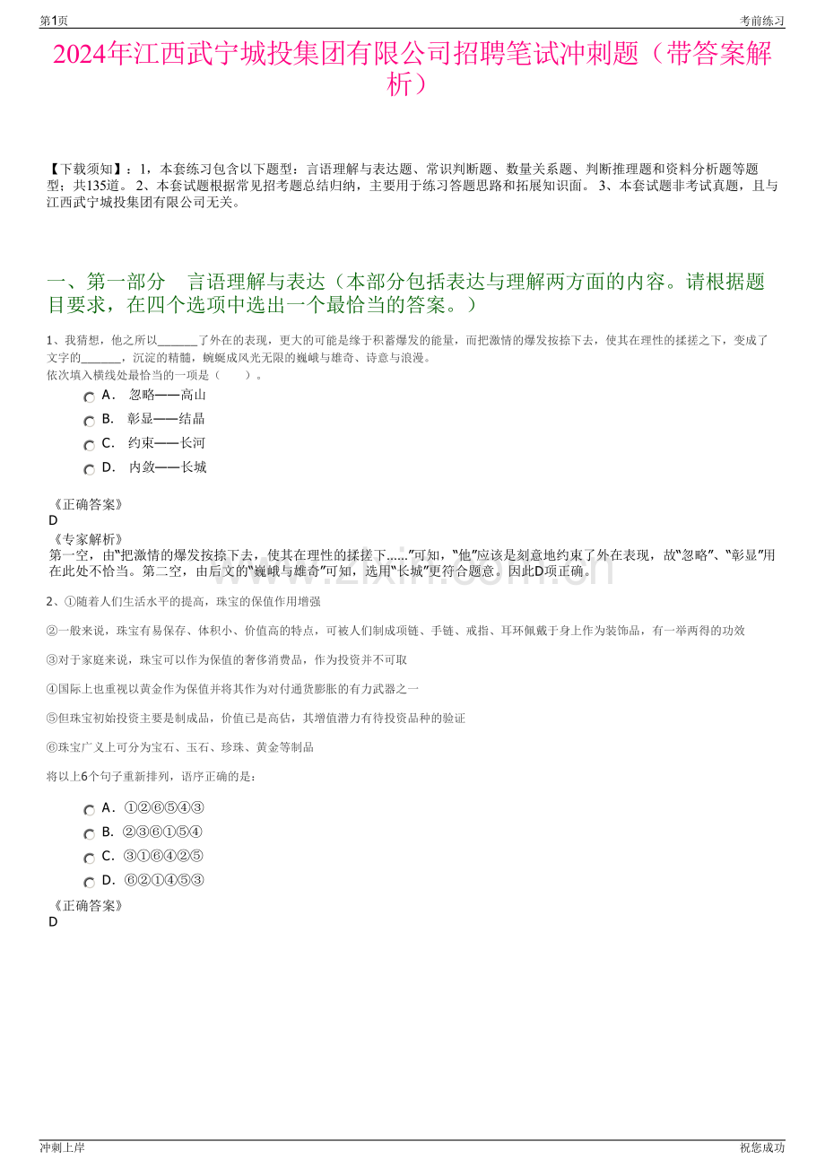 2024年江西武宁城投集团有限公司招聘笔试冲刺题（带答案解析）.pdf_第1页