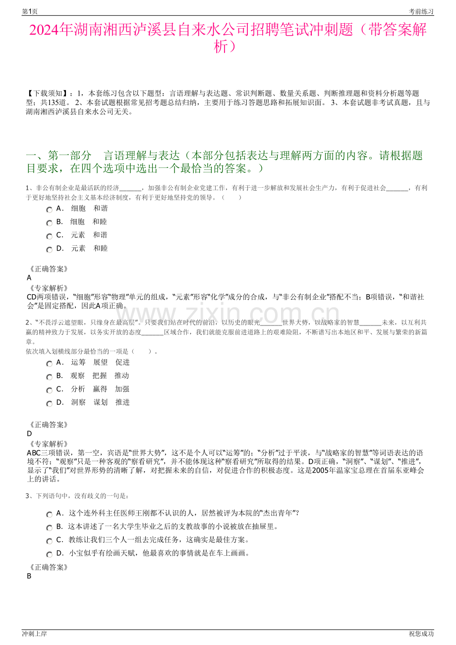 2024年湖南湘西泸溪县自来水公司招聘笔试冲刺题（带答案解析）.pdf_第1页