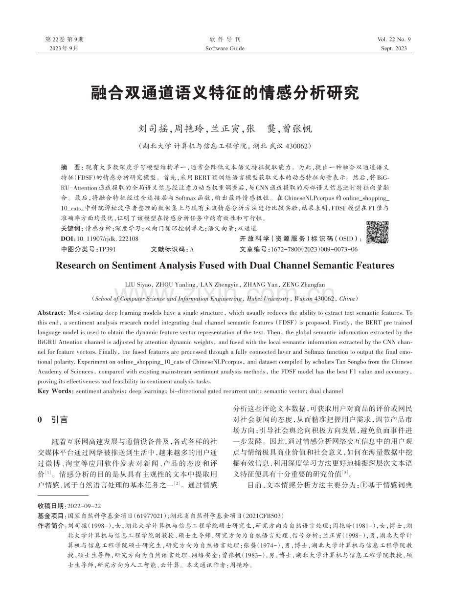 融合双通道语义特征的情感分析研究.pdf_第1页