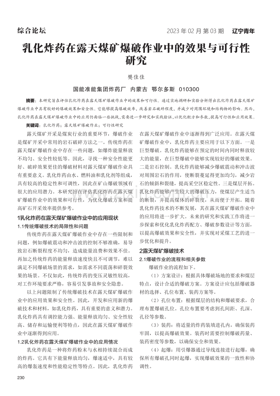 乳化炸药在露天煤矿爆破作业中的效果与可行性研究.pdf_第1页