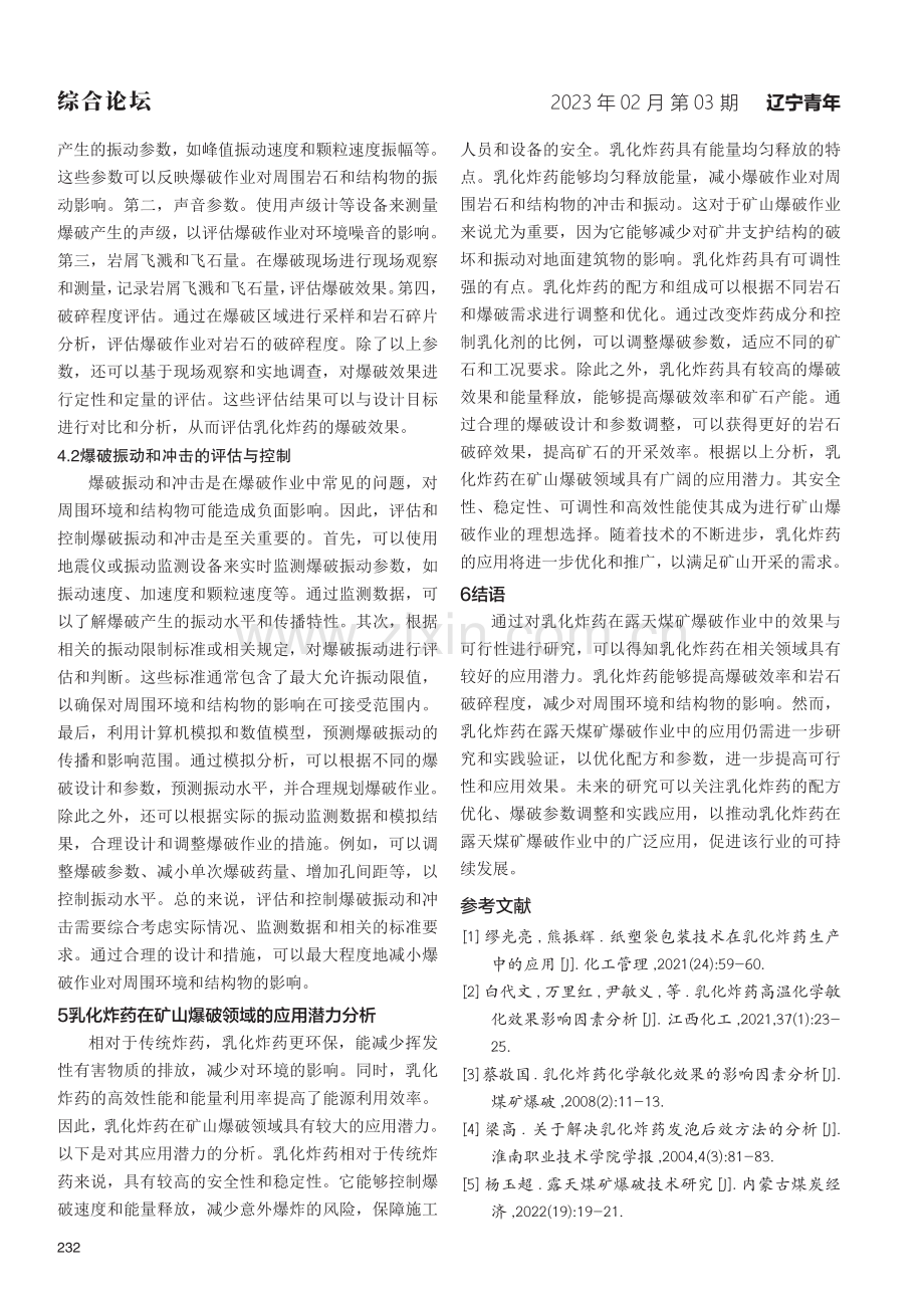 乳化炸药在露天煤矿爆破作业中的效果与可行性研究.pdf_第3页